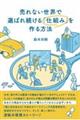 売れない世界で選ばれ続ける「仕組み」を作る方法