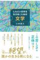 しんどい日常を生き抜くための文学
