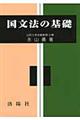 国文法の基礎　改訂版