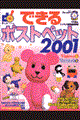 できるポストペット２００１