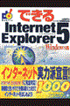 できるＩｎｔｅｒｎｅｔ　Ｅｘｐｌｏｒｅｒ　５