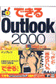 できるＯｕｔｌｏｏｋ　２０００　Ｗｉｎｄｏｗｓ版