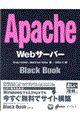 Ａｐａｃｈｅ　Ｗｅｂサーバーｂｌａｃｋ　ｂｏｏｋ