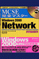 ＭＣＳＥ完全マスターＷｉｎｄｏｗｓ ２０００ Ｎｅｔｗｏｒｋ