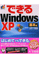 できるＷｉｎｄｏｗｓ　ＸＰ　基本編