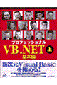 プロフェッショナルＶＢ．ＮＥＴ　上（基本編）