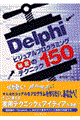 Ｄｅｌｐｈｉビジュアルプログラミング秘密のテクニック１５０