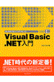 Ｖｉｓｕａｌ　Ｂａｓｉｃ．ＮＥＴ入門