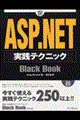 ＡＳＰ（エーエスピー）．ＮＥＴ実践テクニックｂｌａｃｋ　ｂｏｏｋ