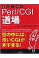 達人に学ぶＰｅｒｌ／ＣＧＩ道場