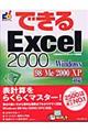 できるＥｘｃｅｌ　２０００　Ｗｉｎｄｏｗｓ　９８／Ｍｅ／２０００／ＸＰ対応