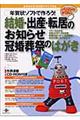 年賀状ソフトで作ろう！結婚・出産・転居のお知らせ冠婚葬祭のはがき