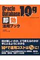 Oracle Database 10g即効活用ブック