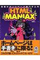 ＨＴＭＬ　ｍａｎｉａｘ