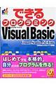 できるプログラミングＶｉｓｕａｌ　Ｂａｓｉｃ