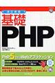 基礎ＰＨＰ　改訂新版