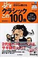 �ӂ����N���V�b�N���̂P�O�O��