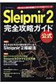 Ｓｌｅｉｐｎｉｒ２完全攻略ガイド