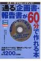 「通る」企画書・報告書が６０分（ロクジュップン）で作れる本