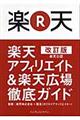 "楽天アフィリエイト＆楽天広場徹底ガイド 改訂版"