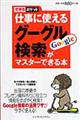 仕事に使えるグーグル検索がマスターできる本