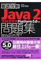 Ｊａｖａ　２プログラマ問題集