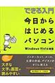 できる入門今日からはじめるパソコン