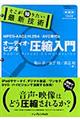 そこが知りたい最新技術ＭＰＥＧーＡＡＣとＨ．２６４／ＡＶＣ時代のオーディオ・ビデオ圧縮入門