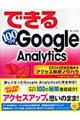できる１００ワザＧｏｏｇｌｅ Ａｎａｌｙｔｉｃｓ