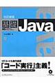 基礎Ｊａｖａ　改訂新版