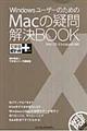 ＷｉｎｄｏｗｓユーザーのためのＭａｃの疑問解決ｂｏｏｋ