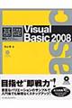 基礎Ｖｉｓｕａｌ　Ｂａｓｉｃ　２００８