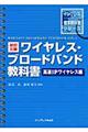 "ワイヤレス・ブロードバンド教科書 高速ＩＰワイヤレス編 改訂３版"