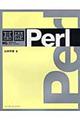 基礎Ｐｅｒｌ