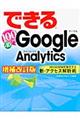 "できる１００ワザＧｏｏｇｌｅ Ａｎａｌｙｔｉｃｓ 増補改訂版"