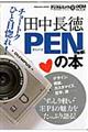 田中長徳Ｐｅｎの本