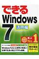 できるＷｉｎｄｏｗｓ　７　活用編