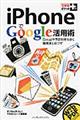 ｉＰｈｏｎｅでＧｏｏｇｌｅ活用術