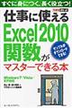 仕事に使えるＥｘｃｅｌ　２０１０関数がマスターできる本