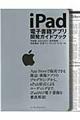 ｉＰａｄ電子書籍アプリ開発ガイドブック