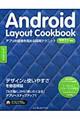 Android Layout Cookbook / アプリの価値を高める開発テクニック