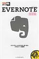 ＥＶＥＲＮＯＴＥ　改訂版