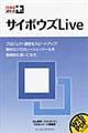 サイボウズＬｉｖｅ