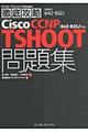 Ｃｉｓｃｏ　ＣＣＮＰ　ＴＳＨＯＯＴ問題集