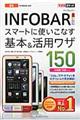 ＩＮＦＯＢＡＲスマートに使いこなす基本＆活用ワザ１５０