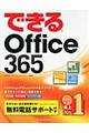 できるＯｆｆｉｃｅ　３６５