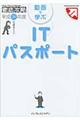 動画で学ぶＩＴパスポート　平成２４年度