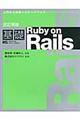 基礎Ｒｕｂｙ　ｏｎ　Ｒａｉｌｓ　改訂新版