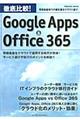 徹底比較！Ｇｏｏｇｌｅ　Ａｐｐｓ　＆　Ｏｆｆｉｃｅ　３６５