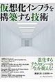仮想化インフラを構築する技術